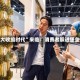 “大收缩时代”来临：消费者躲进堡垒