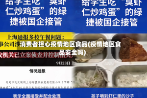 消费者担心疫情地区食品(疫情地区食品安全吗)