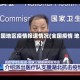 全国地区疫情报道情况(全国疫情 地区)