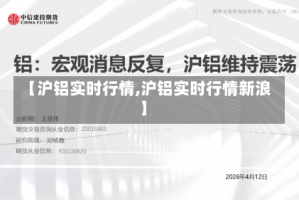 【沪铝实时行情,沪铝实时行情新浪】