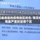 南京最危险的疫情地区排名/南京疫情最严重的是哪个区
