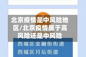 北京疫情是中风险地区/北京疫情属于高风险还是中风险
