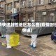 疫情快递封控地区怎么查(疫情封锁快递)