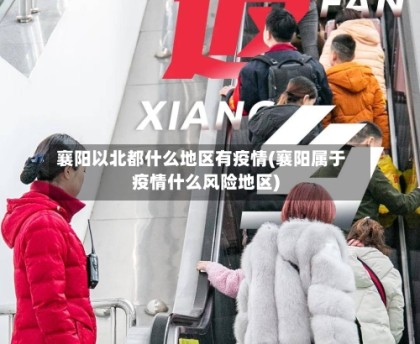 襄阳以北都什么地区有疫情(襄阳属于疫情什么风险地区)