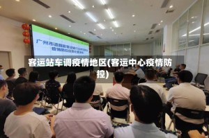 客运站车调疫情地区(客运中心疫情防控)