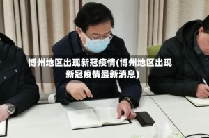 博州地区出现新冠疫情(博州地区出现新冠疫情最新消息)