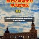【疫情危险地区都有哪里,疫情中危险区实行什么标准】