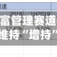 中泰证券：财富管理赛道持续发力 招商银行维持“增持”评级