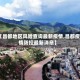 【昌都地区风险查询最新疫情,昌都疫情防控最新消息】