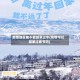疫情地区能不能回家过年(疫情可以回家过春节吗)