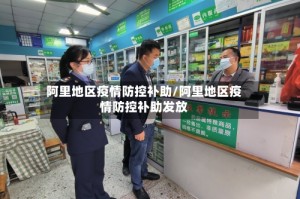 阿里地区疫情防控补助/阿里地区疫情防控补助发放