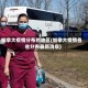 加拿大疫情分布的地区(加拿大疫情各省分布最新消息)