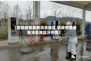 【铜陵疫情最新消息地区,铜陵疫情最新消息地区分布图】