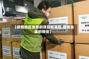 【疫情地区急需的项目有哪些,疫情急需的物资】