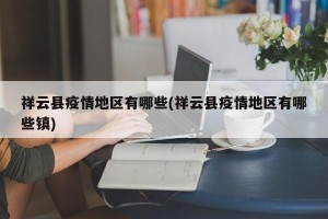 祥云县疫情地区有哪些(祥云县疫情地区有哪些镇)
