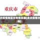 本次疫情地区分布情况表(此次疫情分布)
