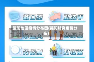 德阳地区疫情分布图(德阳肺炎疫情分布)
