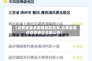 【云南省重点疫情地区名单,云南省重点疫情地区名单公布】