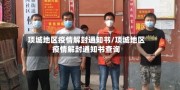 项城地区疫情解封通知书/项城地区疫情解封通知书查询