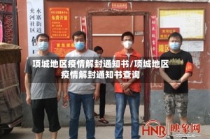 项城地区疫情解封通知书/项城地区疫情解封通知书查询