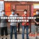 项城地区疫情解封通知书/项城地区疫情解封通知书查询