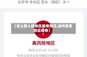 【怎么查人的地区疫情情况,如何查某地区疫情】