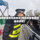 饶阳疫情高风险地区(饶阳县疫情防控最新规定)