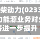 港股异动 | 潍柴动力(02338)涨超4%再创新高 电力能源业务对业绩的贡献将进一步提升