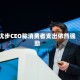 优步CEO称消费者支出依然强劲