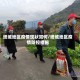 塔城地区疫情现状如何/塔城地区疫情防控措施