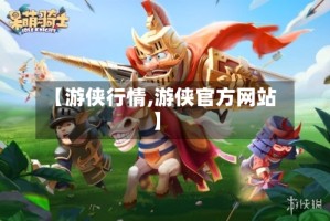 【游侠行情,游侠官方网站】