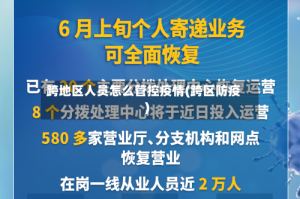 跨地区人员怎么管控疫情(跨区防疫)