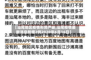 【汕尾地区疫情形势严峻,汕尾疫情最新消息新增2例2020年6月16日】