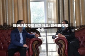 赣州地区疫情最新消息/赣州市疫情分布