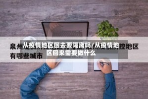 从疫情地区回去要隔离吗/从疫情地区回来需要做什么
