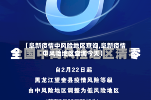【阜新疫情中风险地区查询,阜新疫情中风险地区查询今天】