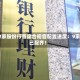 12家股份行首席合规官配置进度：9家已配齐！