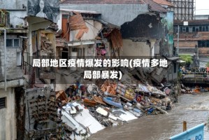 局部地区疫情爆发的影响(疫情多地局部暴发)
