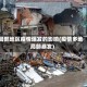局部地区疫情爆发的影响(疫情多地局部暴发)