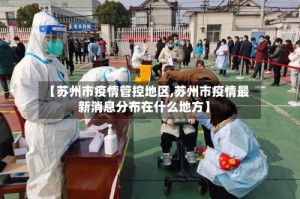 【苏州市疫情管控地区,苏州市疫情最新消息分布在什么地方】