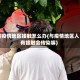 与疫情地区接触怎么办(与疫情地区人有接触会传染嘛)