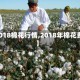 【2018棉花行情,2018年棉花费用】