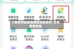了解苏州地区疫情情况的软件/苏州疫情报告