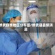 修武疫情地区分布图/修武县最新消息