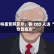 巴菲特盛赞阿贝尔，称 CEO 人选 “百分百成功”
