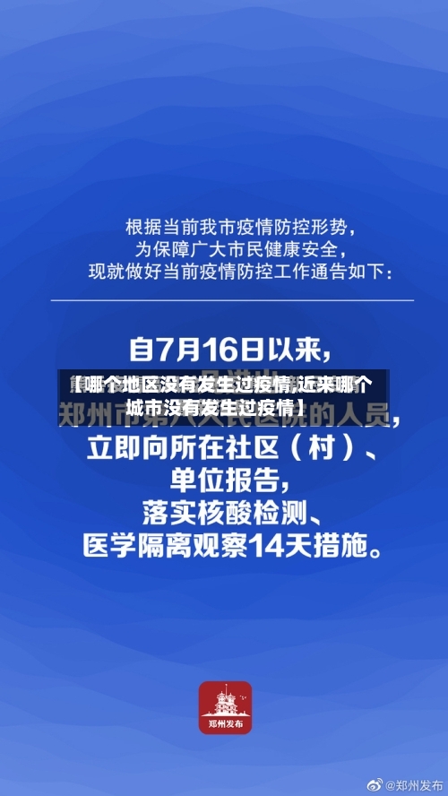 【哪个地区没有发生过疫情,近来哪个城市没有发生过疫情】-第3张图片