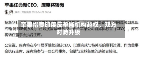 苹果指责印度反垄断机构越权，双方对峙升级-第2张图片
