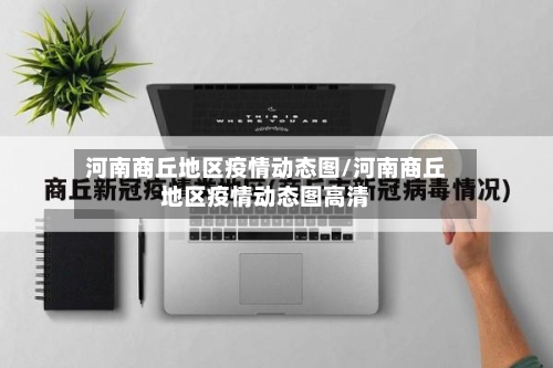 河南商丘地区疫情动态图/河南商丘地区疫情动态图高清-第1张图片