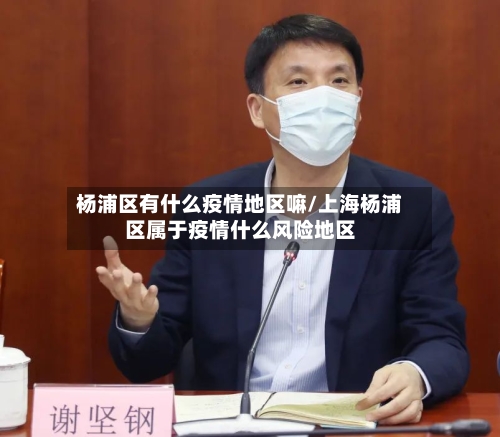 杨浦区有什么疫情地区嘛/上海杨浦区属于疫情什么风险地区-第1张图片