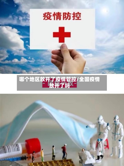 哪个地区放开了疫情管控/全国疫情放开了吗-第2张图片